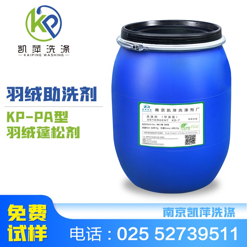 KP-PA型羽绒蓬松剂