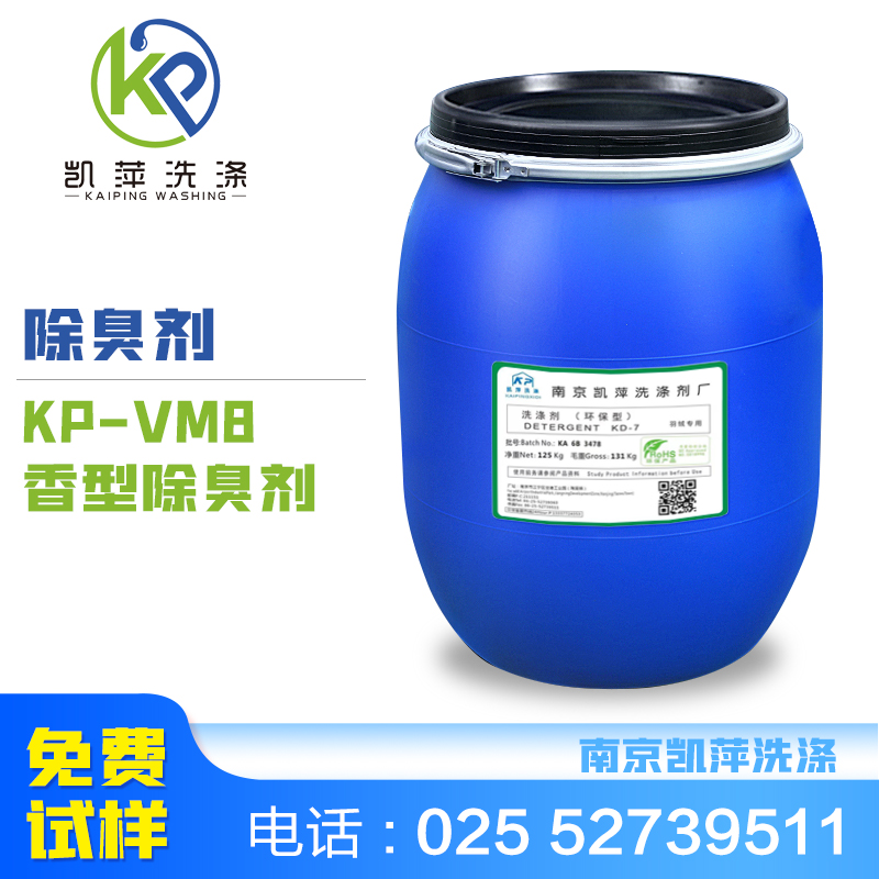 KP-VM8 香型除臭剂